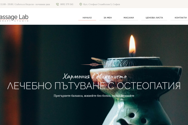 MassageLab терапевтично студио
